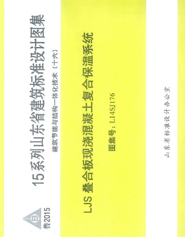 L14SJ176 LJS叠合板现浇混凝土复合保温系统