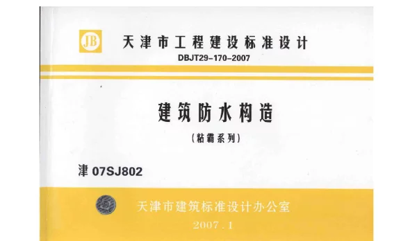 津07SJ802 建筑防水构造(粘霸系列)