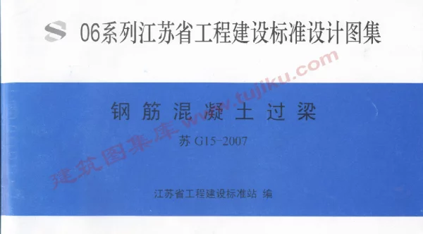 苏G15-2007 钢筋混凝土过梁