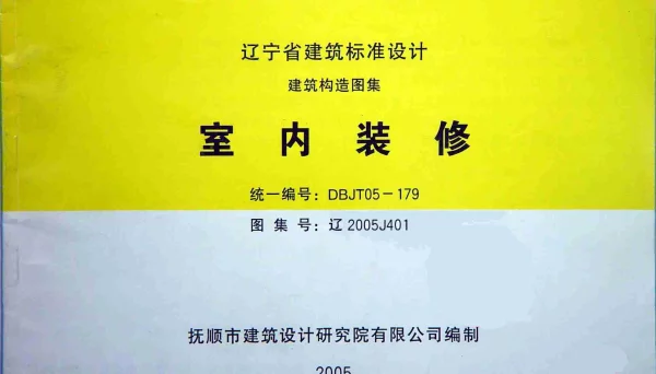 辽2005J401 室内装修