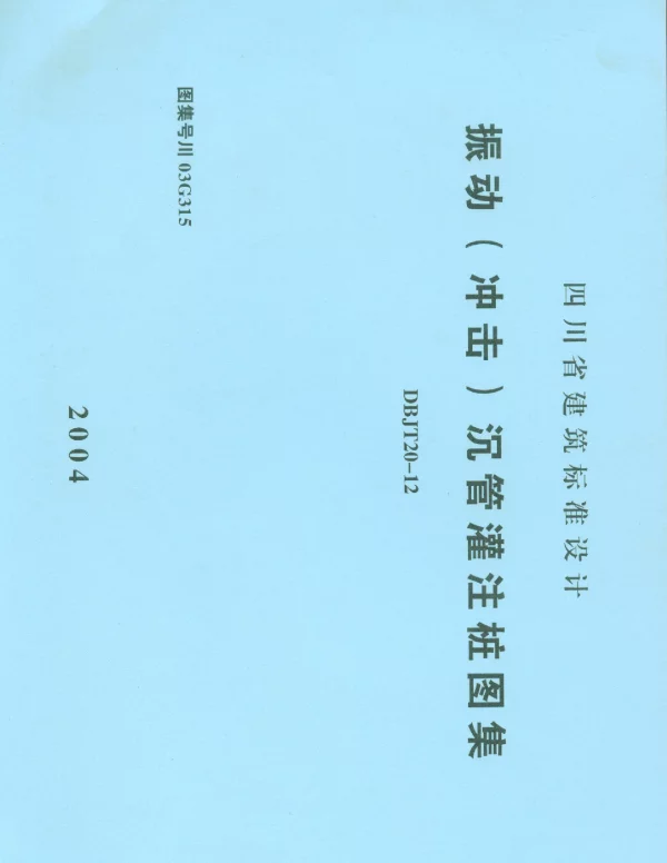 川03G315振动（冲击）沉管灌注桩图集四川BDJT20-12