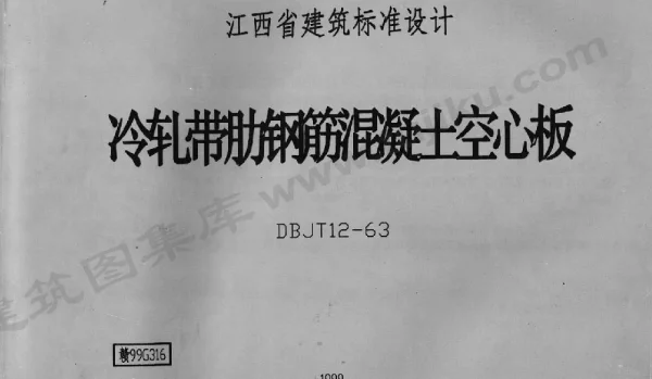 赣99G316 冷轧带肋钢筋混凝土空心板