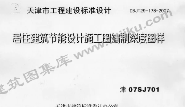 津07SJ701 居住建筑节能设计施工图编制深度图样