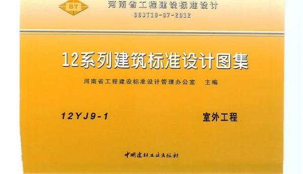河南省工程建设标准设计 12系列建筑标准设计图集 12J9-1 室外工程