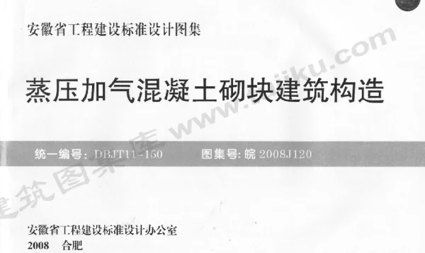 皖2008J120 蒸压加气混凝土砌块建筑构造