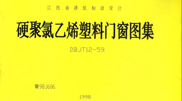 赣98J606-硬聚氯乙稀塑料门窗图籍