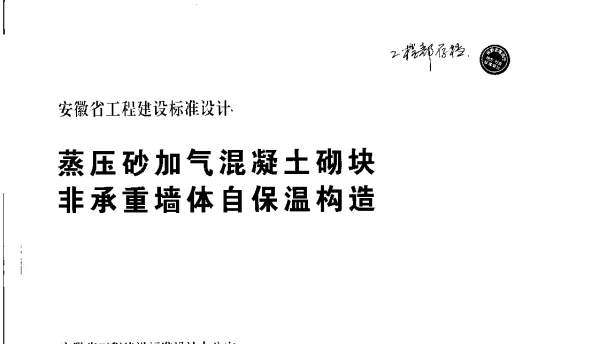 皖2010J121蒸压砂加气混凝土砌块-非承重墙自保温构造