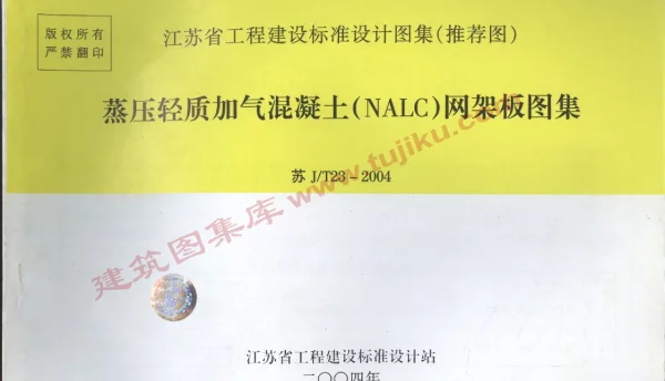 苏JT23-2004蒸压轻质加气混凝土网架板图集