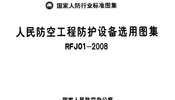 RFJ01-2008 人民防空工程防护设备选用图集
