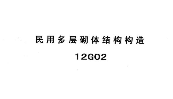 冀---12g02民用多层砌体结构构造