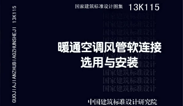 暖通空调风管软连接选用与安装 13K115