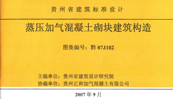 黔07J102 蒸压加气混凝土砌块建筑构造