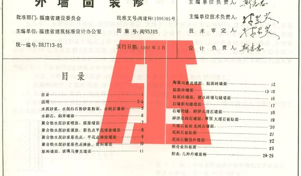 闽95J05 外墙面装修
