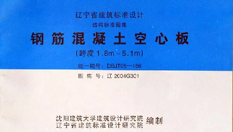 辽2004G301 钢筋混凝土空心板