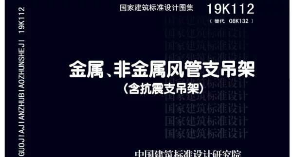金属、非金属风管支吊架(含抗震支吊架) 19K112