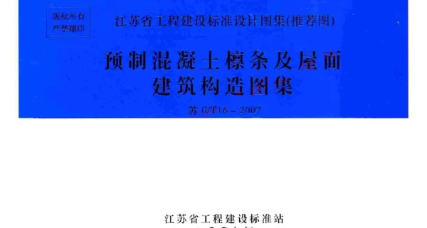 苏G／T16-2007 预制混凝土檩条及屋面建筑构造图集