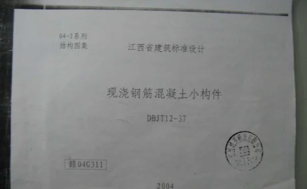 赣04G311 现浇钢筋混凝土小构件(清晰度差有黑印)