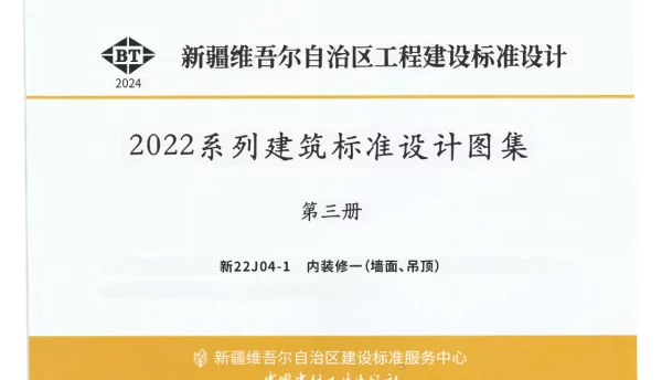 新22J04-1 内装修一（墙面、吊顶）