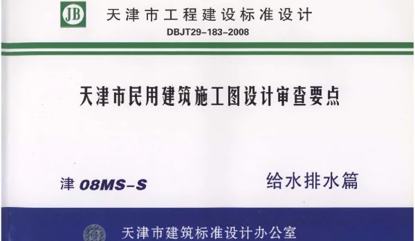 津08MS-S 天津市民用建筑施工图设计审查要点—给水排水篇