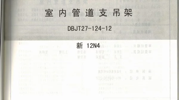 新12N4室内管道支吊架