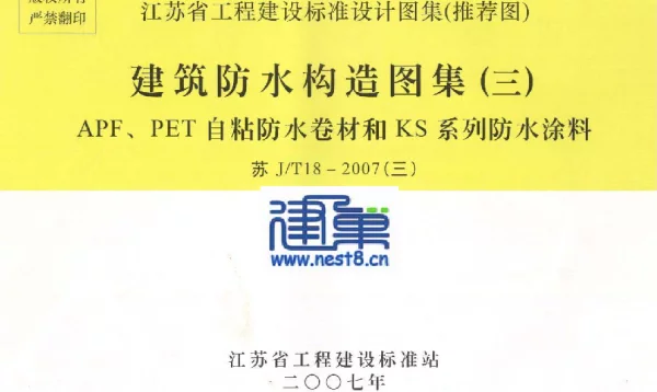 苏J／T18-2007(三) 建筑防水构造图集（三） APF、PET自粘防水卷材和KS系列防水涂料