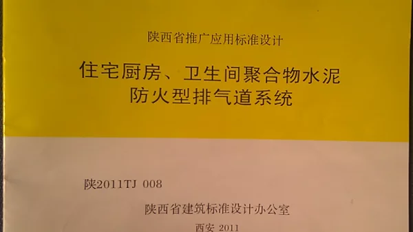 陕2011TJ008住宅厨房、卫生间聚合物水泥防火型排气道系统图集
