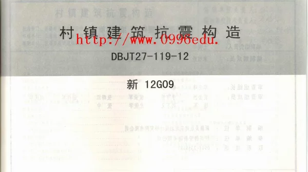 新12G09村镇建筑抗震构造