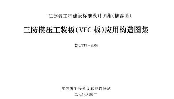 苏JT17-2004 三防模压工装板(VFC板)应用构造图集