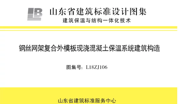 L18ZJ106钢丝网架复合外模板现浇混凝土保温系统建筑构造