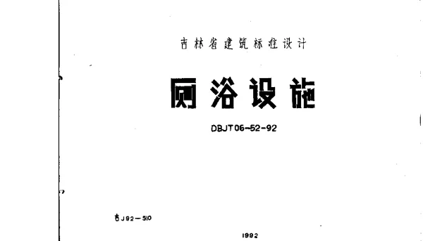 吉J92-510 厕浴设施