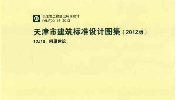 天津市建筑标准设计图集（2012版）12J10附属建筑