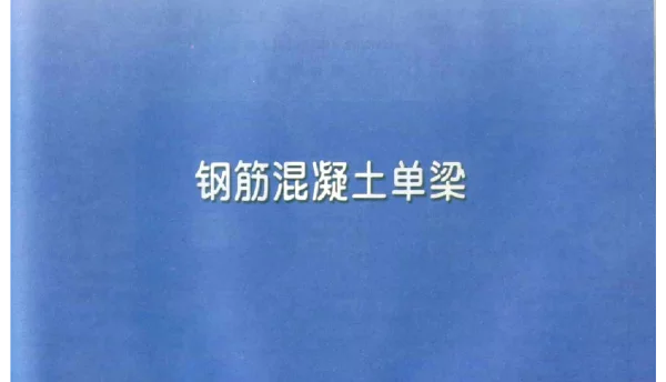 豫11YG302钢筋混凝土单梁