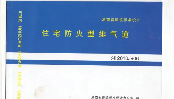 湘2010J906 住宅防火型排气道