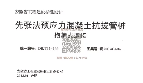 皖2013G404 先张法预应力混凝土抗拔管桩 抱箍式连接
