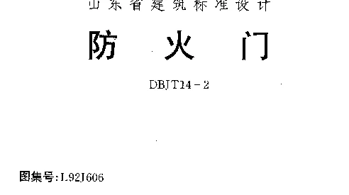 山东 L92J606 防火门