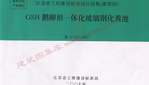 苏ST07-2007 GSH鹅卵形一体化玻璃钢化粪池