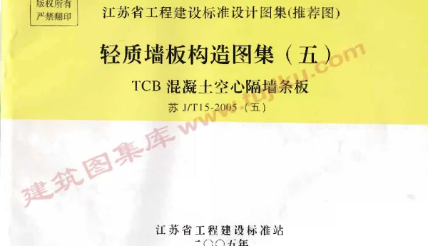 苏J／T15-2005(五) 轻质墙板构造图集(五) TCB混凝土空心隔墙条板