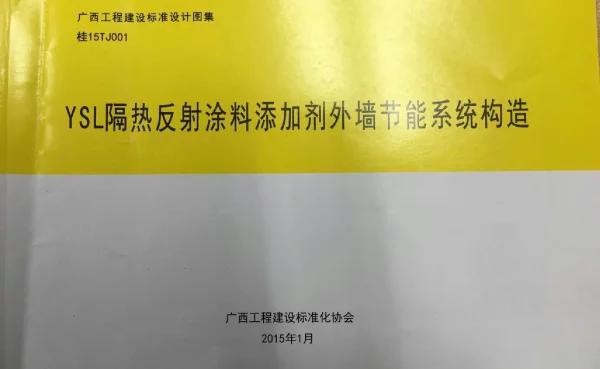 桂15TJ001 YSL隔热反射涂料添加剂外墙节能系统构造