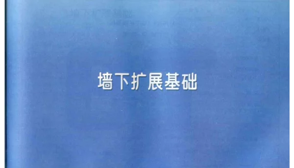 豫11YG101墙下扩展基础