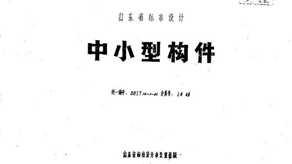 山东 LG06   中小型构件