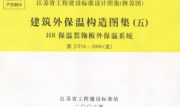 苏J／T16-2006(五) 建筑外保温构造图集（五）－HR保温装饰板外保温系统