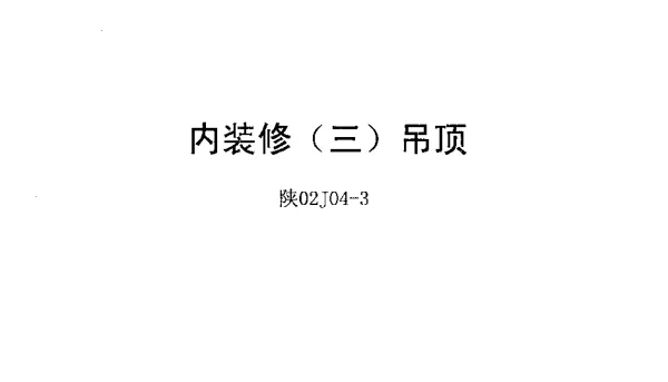 陕02J04-3 内装修(三)吊顶
