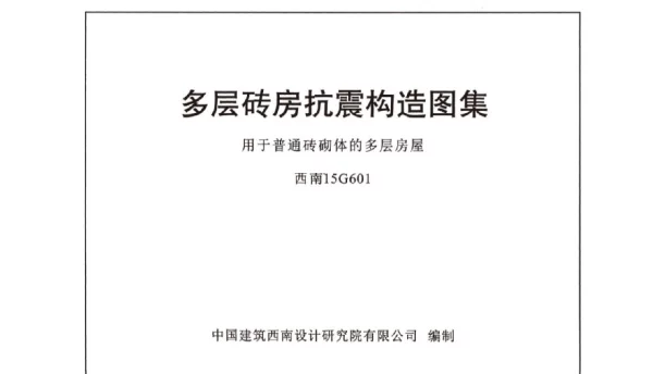 西南15G601 多层砖房抗震构造图集 用于普通砖砌体的多层房屋