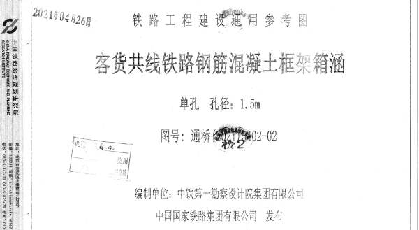 通桥(2021)5402-02客货共线铁路钢筋混凝土框架箱涵单孔孔径1.5m