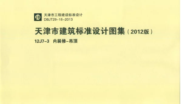 天津市建筑标准设计图集（2012版）12J7-3 内装修-吊顶