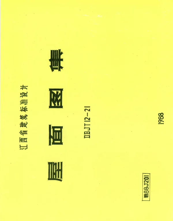 赣 88J201 屋面图集