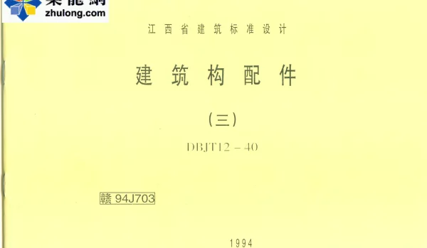 赣 94J703 建筑构配件（三） (2)