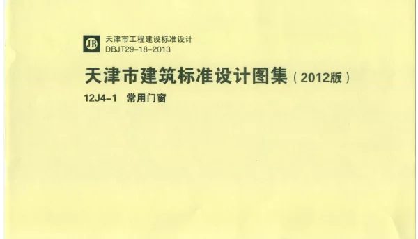 天津市建筑标准设计图集（2012版）12J4-1  常用门窗
