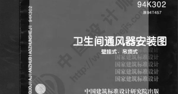 卫生间通风器安装图（壁挂式、吊顶式） 94K302