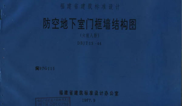 闽97G115 防空地下室门框墙结构图(六级人防)